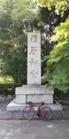 橿原神宮(奈良県)
