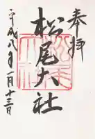 松尾大社(京都府)