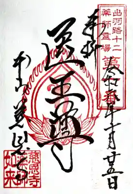 慈恩寺の御朱印