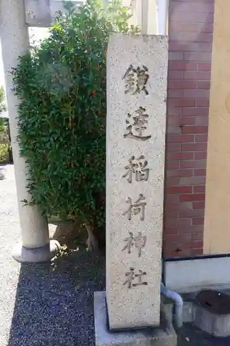 鎌達稲荷神社のその他建物