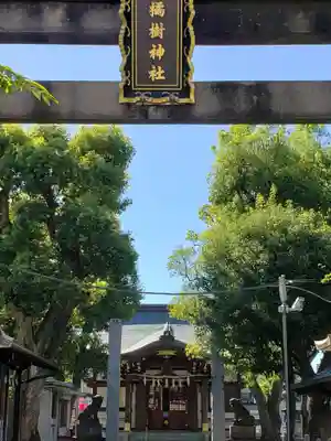 橘樹神社のその他建物