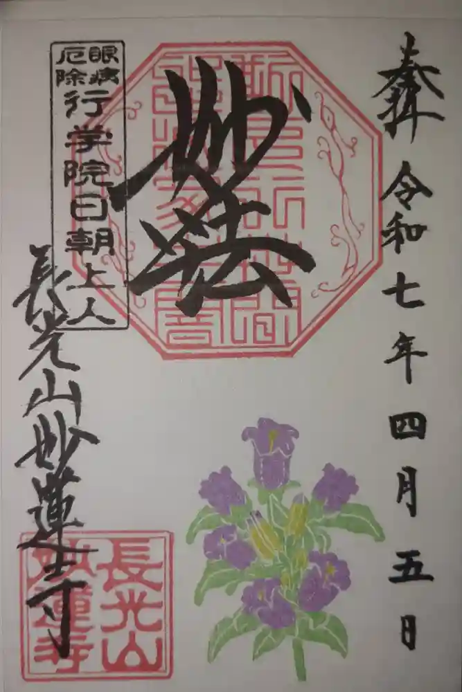 妙蓮寺の御朱印