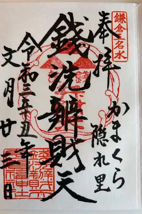銭洗弁財天宇賀福神社の御朱印