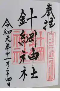 針綱神社の御朱印