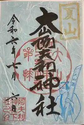 大山阿夫利神社(神奈川県)