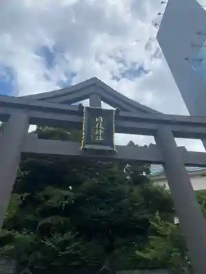 日枝神社(東京都)