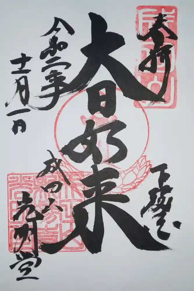 成田山新勝寺の御朱印