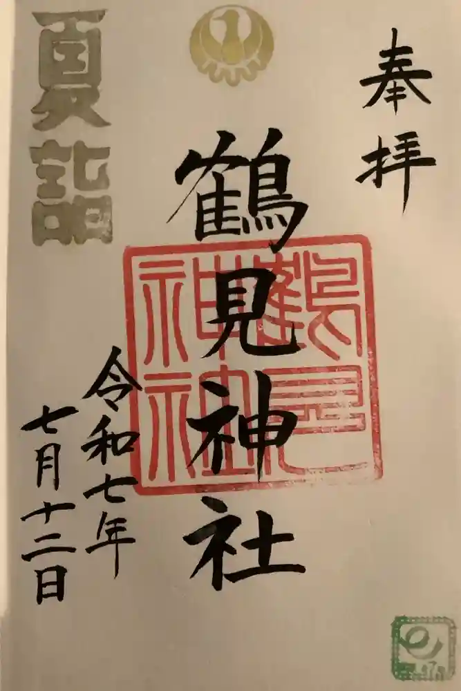鶴見神社の御朱印