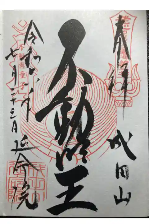 成田山横浜別院延命院ー御朱印。