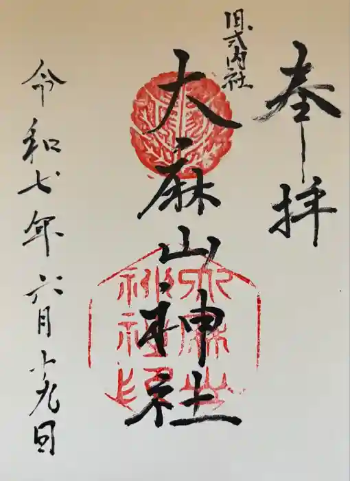 大麻山神社の御朱印