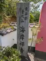 海岸寺(大阪府)