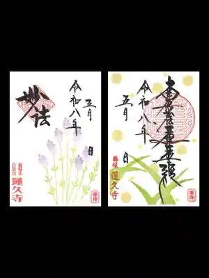 蓮久寺の御朱印