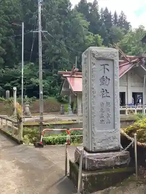 竹之高地不動社(新潟県)