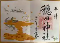 穏田神社の御朱印