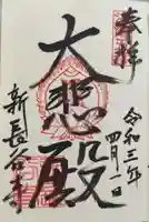 真正極楽寺(真如堂)の御朱印