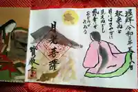 宝厳寺の御朱印