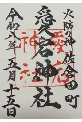 愛宕神社の御朱印
