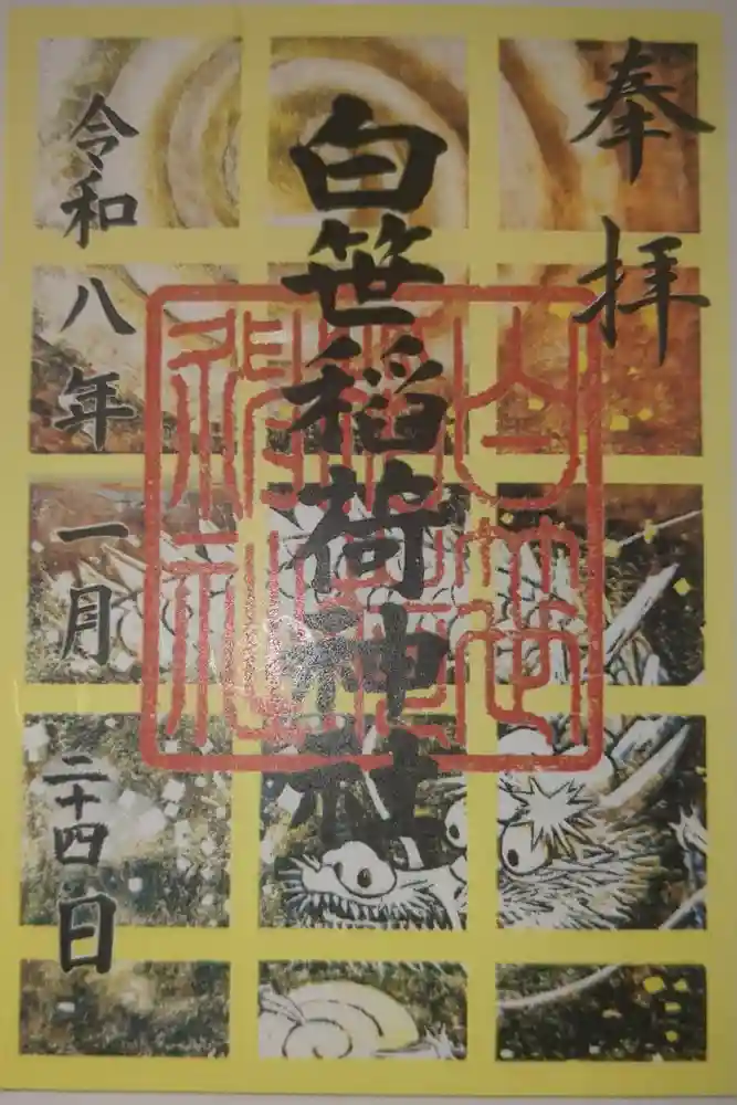 白笹稲荷神社の御朱印