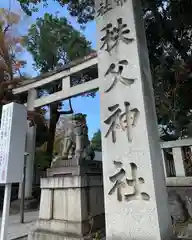 秩父神社の建物その他