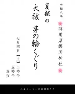 群馬県護国神社(群馬県) 2026年07月04日(土)〜(2026年06月20日(土) 18時47分32秒投稿)