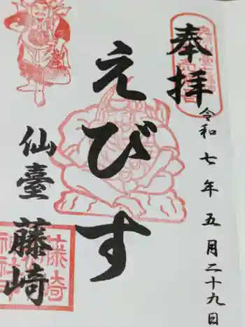 藤崎えびす神社の御朱印 2025年05月