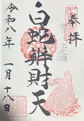 白蛇辨財天の御朱印