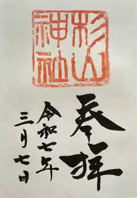 蒔田杉山神社(神奈川県)