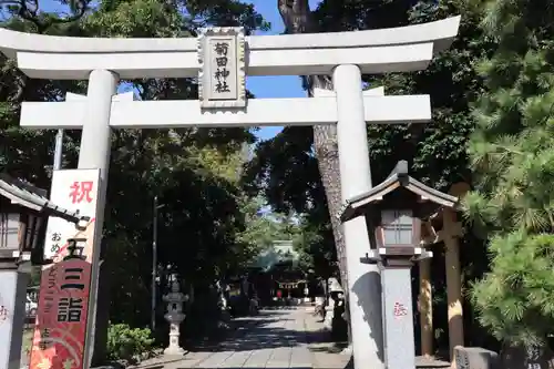 菊田神社の鳥居