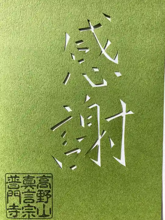 普門寺(切り絵御朱印発祥の寺)(愛知県)