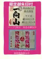 専念寺(大阪府)