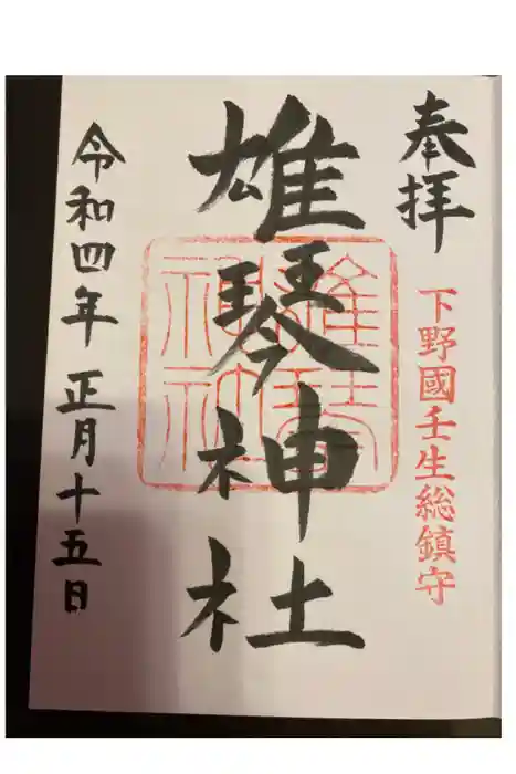 雄琴神社の御朱印