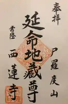 西蓮寺の御朱印