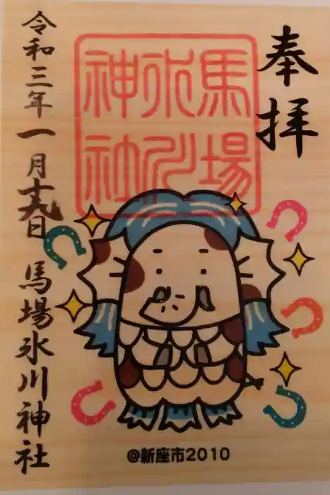 馬場氷川神社の御朱印