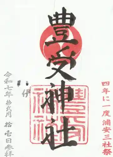 豊受神社の御朱印