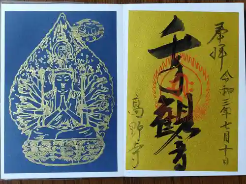 高野寺の御朱印