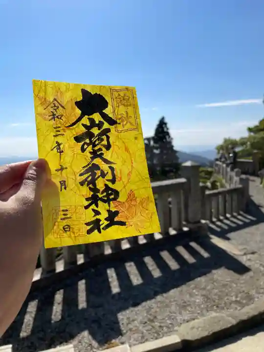 大山阿夫利神社の御朱印