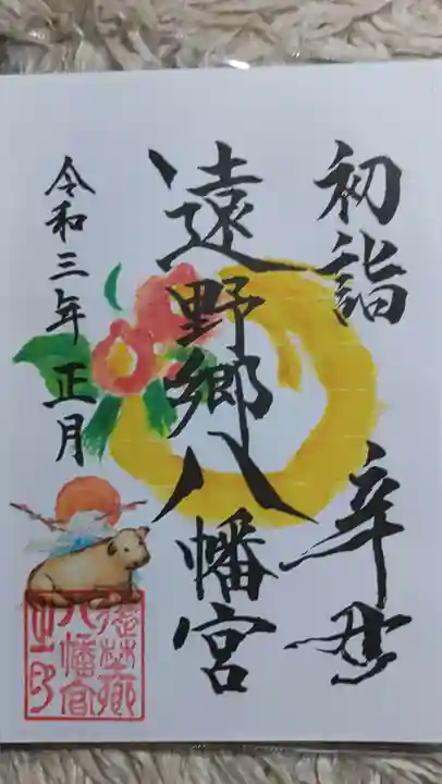 遠野郷八幡宮の御朱印