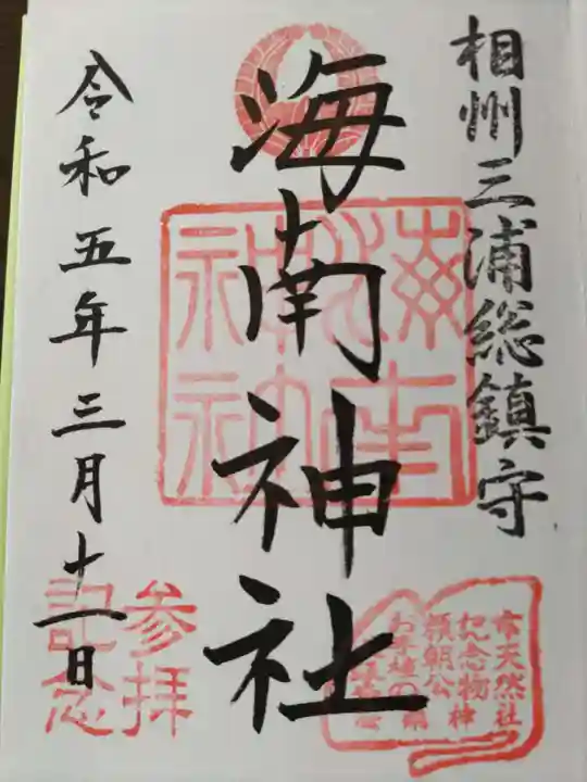 海南神社の御朱印