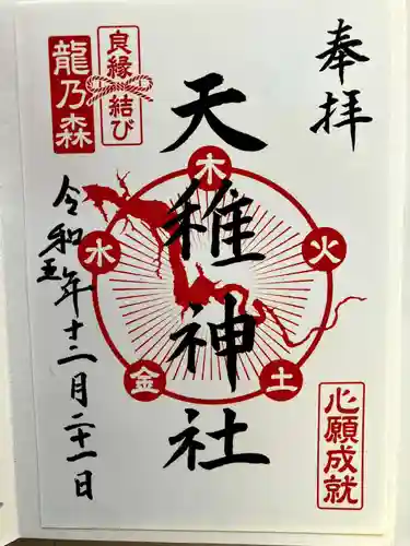 天稚神社の御朱印