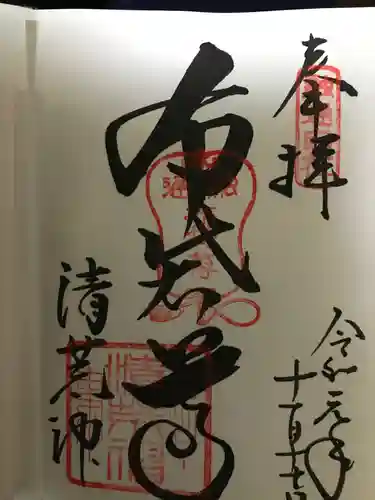 清荒神清澄寺の御朱印