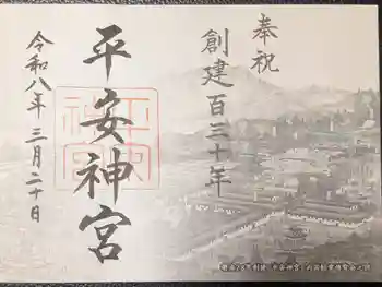 平安神宮の御朱印 2026年03月