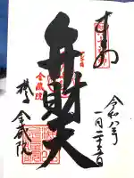 海向山岩松寺金蔵院の{uncategorized: "未分類", other: "その他", undefined: "問題あり", building: "その他建物", grave: "お墓", sacred_gate: "鳥居", guardian: "狛犬", statue: "像", buddha: "仏像", history: "歴史", nature: "自然", garden: "庭園", animal: "動物", pagoda: "塔", temizu: "手水舎", mountain_gate: "山門・神門", sanctuary: "本殿・本堂", subordinate: "末社・摂社", art: "芸術", scenery: "景色", jizo: "地蔵", ema: "絵馬", goshuin: "御朱印", omikuji: "おみくじ", items: "授与品その他", amulet: "お守り", goshuincho: "御朱印帳", eats: "食事", festival: "お祭り", votive_dance: "神楽", shichigosan: "七五三参", wedding: "結婚式", experience: "体験その他", initially: "初詣", around: "周辺", anti_infection: "感染症対策"}