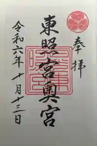 日光東照宮の御朱印