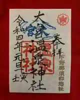 大宮温泉神社の御朱印