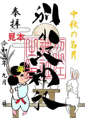 期間 9月1日~12日 書き置き
期間 9月13日~30日 直書き・書き置き
志納料500円
※直書きはデザインが異なります