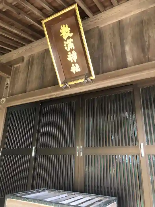 敬満神社のその他建物