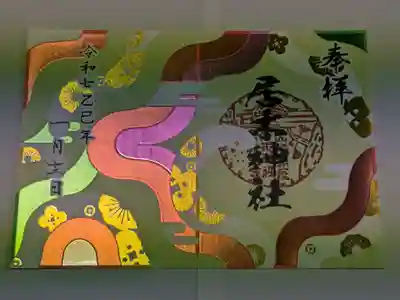 居木神社の御朱印