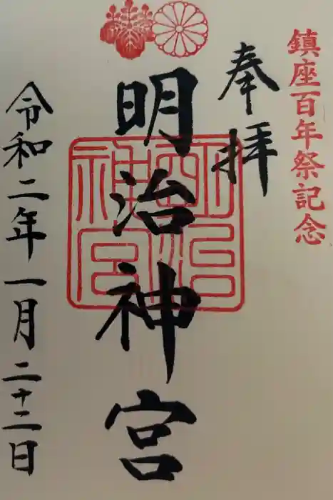 明治神宮の御朱印