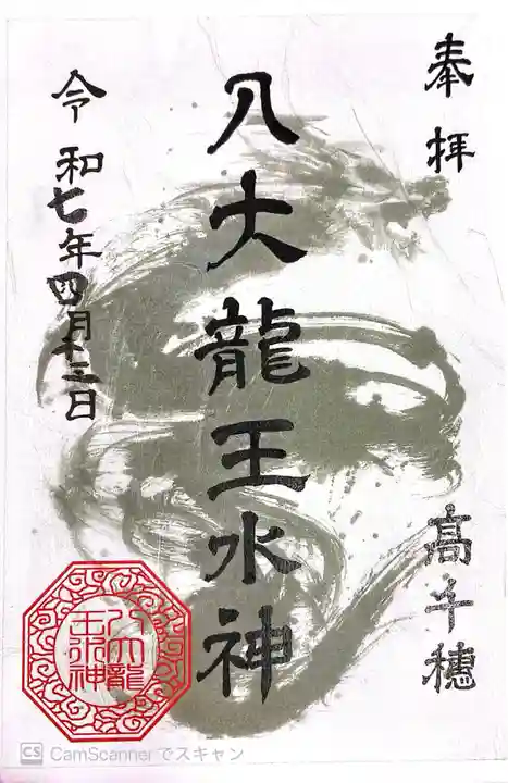 八大龍王水神(宮崎県)