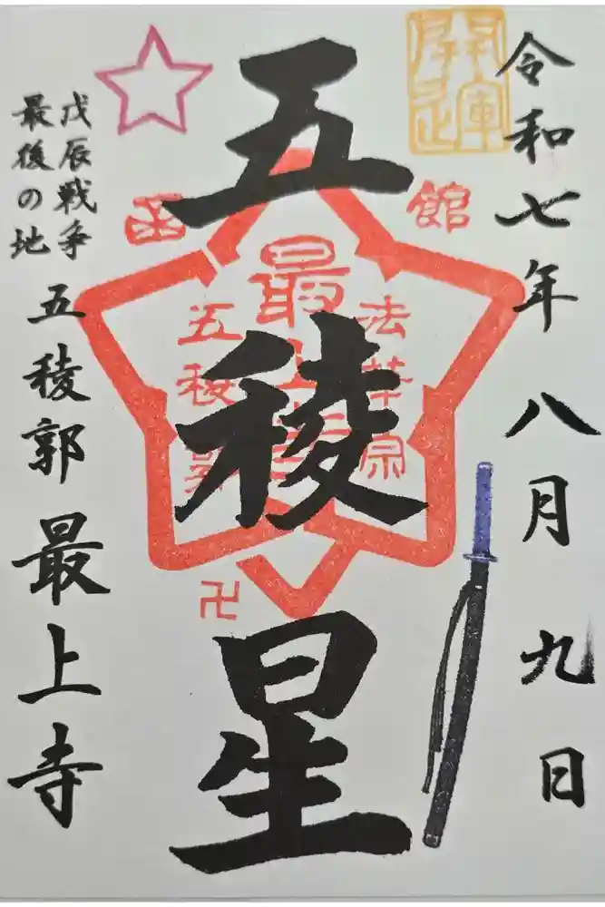 最上寺の御朱印